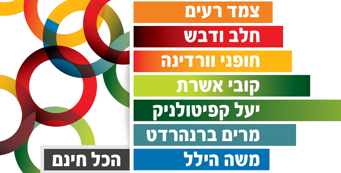 הופעות יריד גיל הזהב: טוביה צפיר, דביר בנדק, יעל קפיטולניק, איתי פינקי, הופעת קומיקזה ועוד הפתעות רבות...