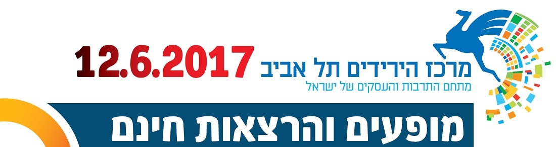 12 ביוני מרכז הירידים תל אביב