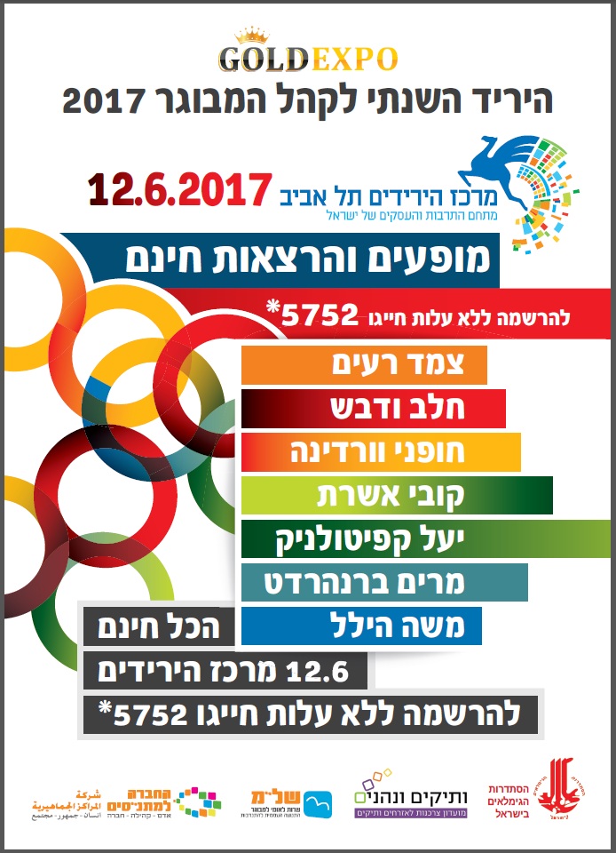 פוסטר יריד גיל הזהב 2017